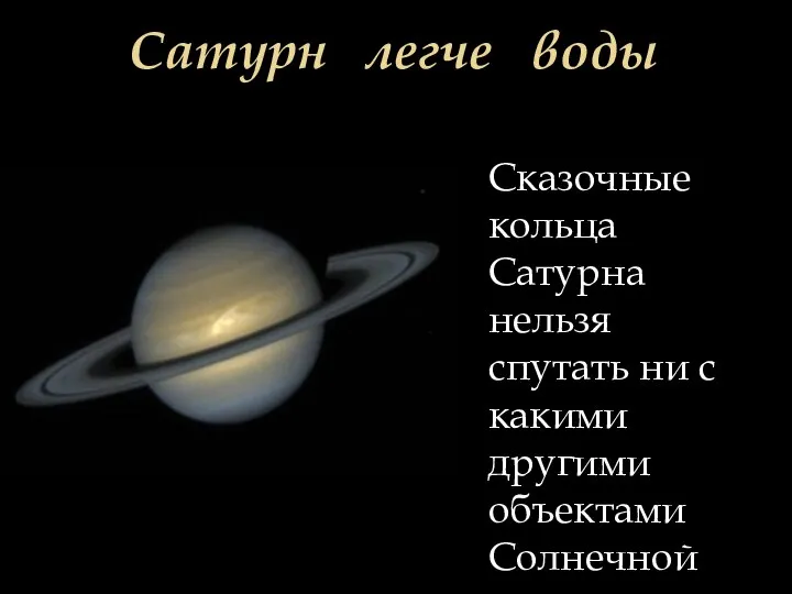 Сатурн легче воды Сказочные кольца Сатурна нельзя спутать ни с какими другими объектами Солнечной системы.