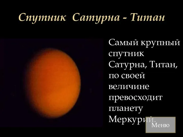 Спутник Сатурна - Титан Самый крупный спутник Сатурна, Титан, по своей величине превосходит планету Меркурий. Меню