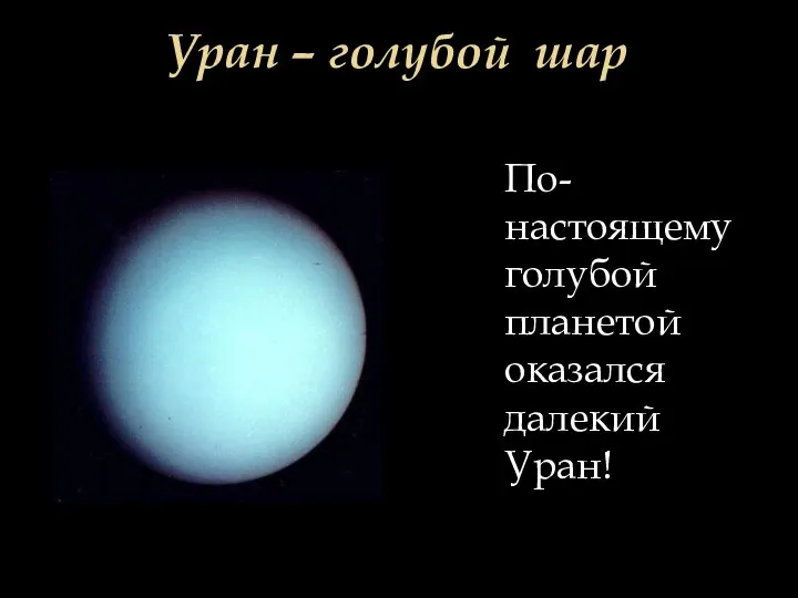 Уран – голубой шар По-настоящему голубой планетой оказался далекий Уран!