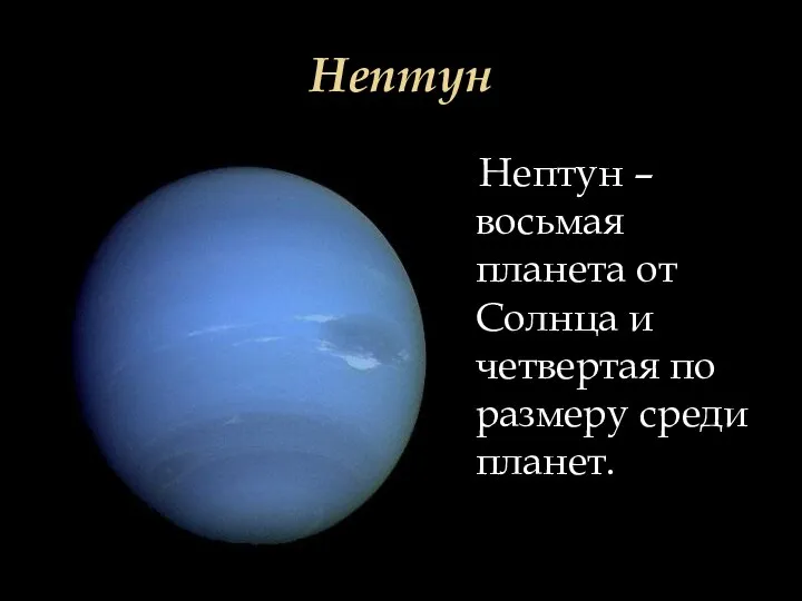 Нептун Нептун – восьмая планета от Солнца и четвертая по размеру среди планет.