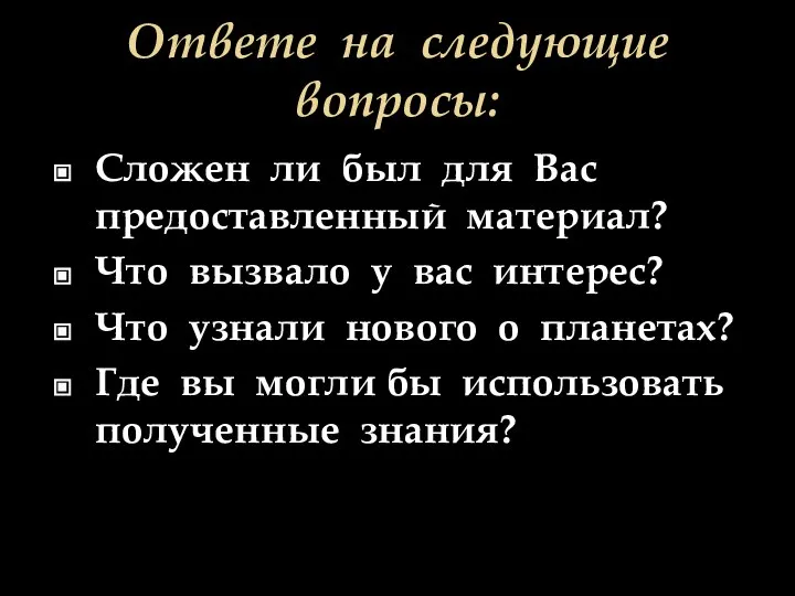 Ответе на следующие вопросы: Сложен ли был для Вас предоставленный материал? Что