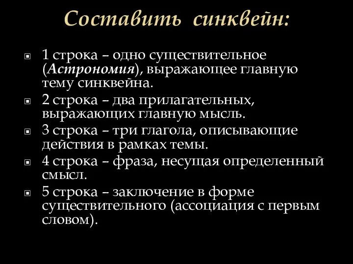 Составить синквейн: 1 строка – одно существительное (Астрономия), выражающее главную тему cинквейна.