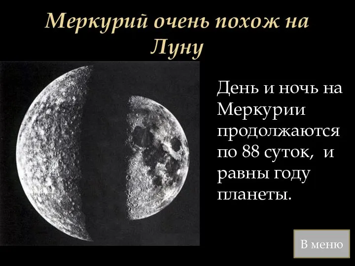 Меркурий очень похож на Луну День и ночь на Меркурии продолжаются по