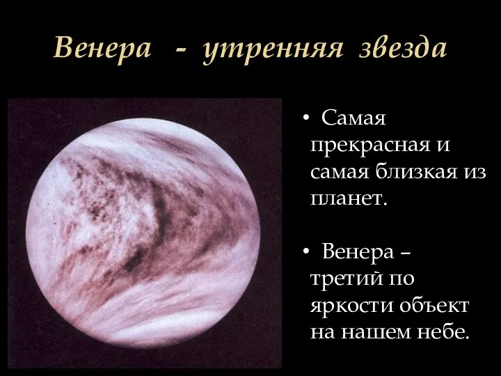 Венера - утренняя звезда Самая прекрасная и самая близкая из планет. Венера