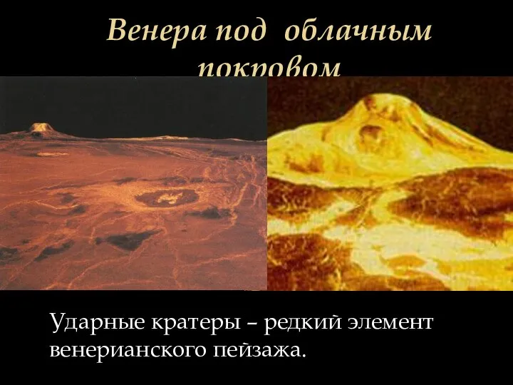 Венера под облачным покровом Ударные кратеры – редкий элемент венерианского пейзажа.