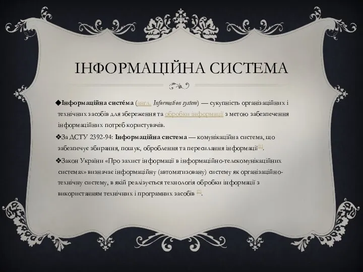 ІНФОРМАЦІЙНА СИСТЕМА Інформацíйна систéма (англ. Information system) — сукупність організаційних і технічних