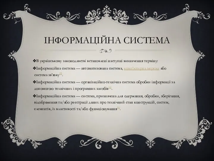 ІНФОРМАЦІЙНА СИСТЕМА В українському законодавстві встановлені наступні визначення терміну: Інформаційна система —