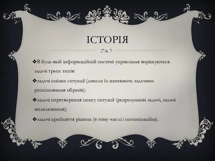 ІСТОРІЯ В будь-якій інформаційній системі управління вирішуються задачі трьох типів: задачі оцінки