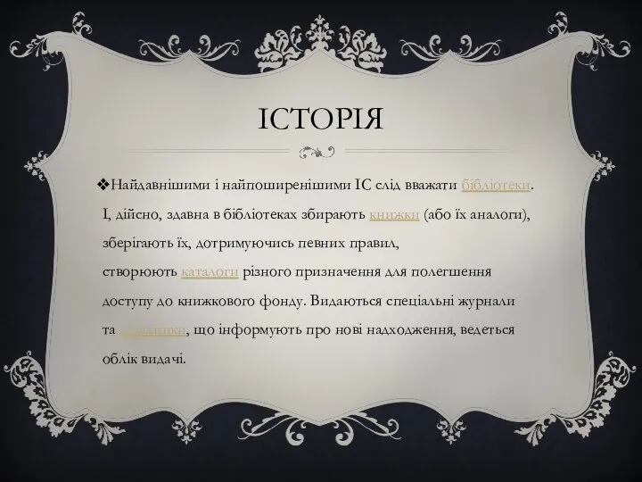 ІСТОРІЯ Найдавнішими і найпоширенішими ІС слід вважати бібліотеки. І, дійсно, здавна в