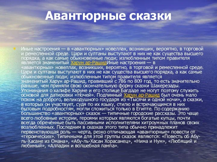 Авантюрные сказки Иные настроения — в «авантюрных» новеллах, возникших, вероятно, в торговой