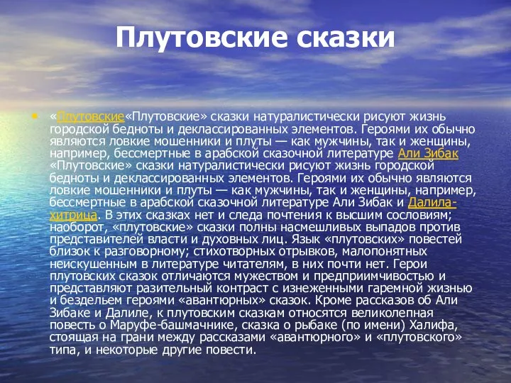 Плутовские сказки «Плутовские«Плутовские» сказки натуралистически рисуют жизнь городской бедноты и деклассированных элементов.