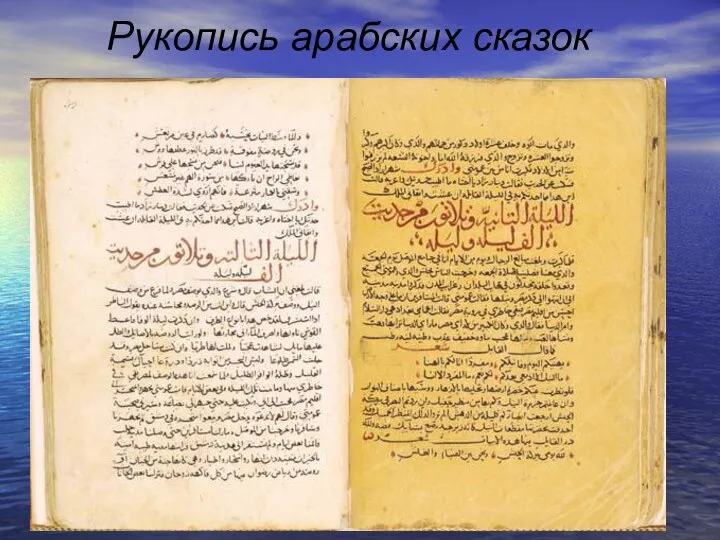 Рукопись арабских сказок