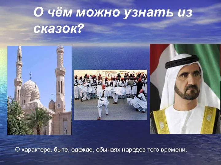 О чём можно узнать из сказок? О характере, быте, одежде, обычаях народов того времени.