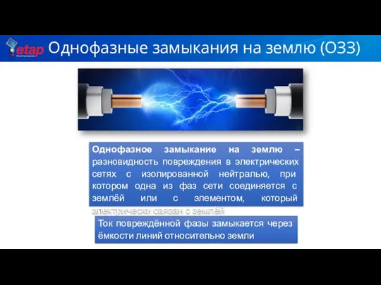 Однофазные замыкания на землю (ОЗЗ) Однофазное замыкание на землю – разновидность повреждения