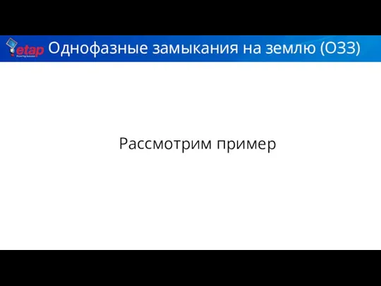 Однофазные замыкания на землю (ОЗЗ) Рассмотрим пример