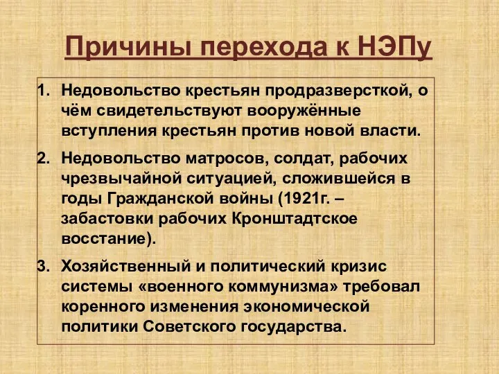 Причины перехода к НЭПу Недовольство крестьян продразверсткой, о чём свидетельствуют вооружённые вступления