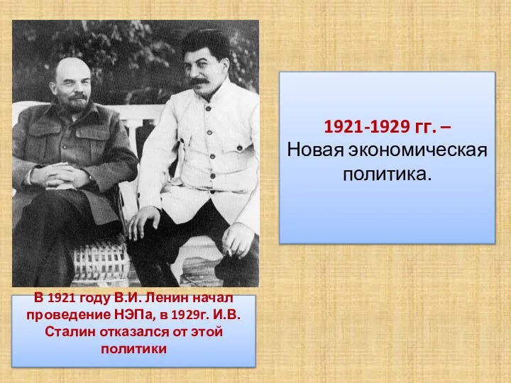 В 1921 году В.И. Ленин начал проведение НЭПа, в 1929г. И.В. Сталин