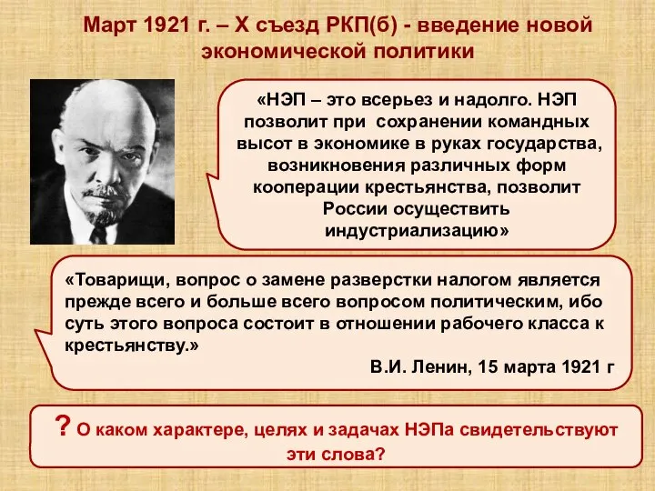 «НЭП – это всерьез и надолго. НЭП позволит при сохранении командных высот