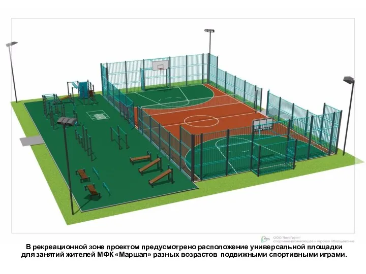 В рекреационной зоне проектом предусмотрено расположение универсальной площадки для занятий жителей МФК