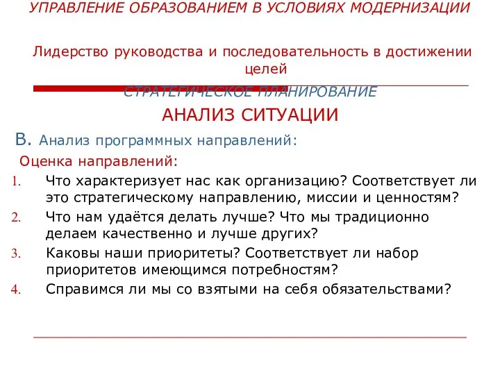 УПРАВЛЕНИЕ ОБРАЗОВАНИЕМ В УСЛОВИЯХ МОДЕРНИЗАЦИИ Лидерство руководства и последовательность в достижении целей