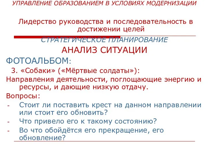 УПРАВЛЕНИЕ ОБРАЗОВАНИЕМ В УСЛОВИЯХ МОДЕРНИЗАЦИИ Лидерство руководства и последовательность в достижении целей