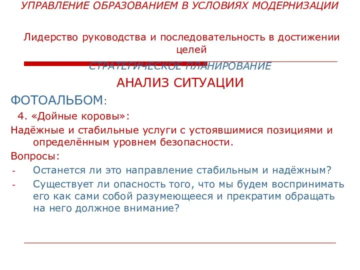 УПРАВЛЕНИЕ ОБРАЗОВАНИЕМ В УСЛОВИЯХ МОДЕРНИЗАЦИИ Лидерство руководства и последовательность в достижении целей