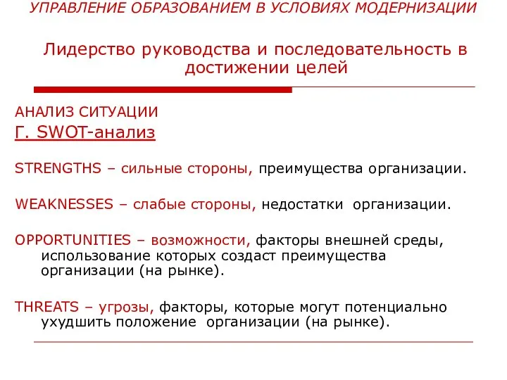 УПРАВЛЕНИЕ ОБРАЗОВАНИЕМ В УСЛОВИЯХ МОДЕРНИЗАЦИИ Лидерство руководства и последовательность в достижении целей