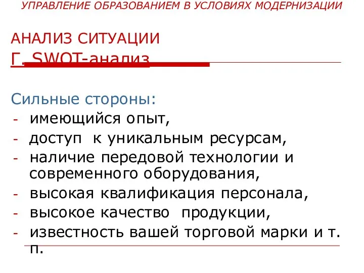 УПРАВЛЕНИЕ ОБРАЗОВАНИЕМ В УСЛОВИЯХ МОДЕРНИЗАЦИИ АНАЛИЗ СИТУАЦИИ Г. SWOT-анализ Сильные стороны: имеющийся