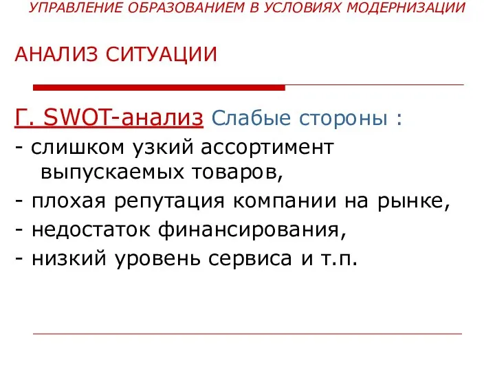 УПРАВЛЕНИЕ ОБРАЗОВАНИЕМ В УСЛОВИЯХ МОДЕРНИЗАЦИИ АНАЛИЗ СИТУАЦИИ Г. SWOT-анализ Слабые стороны :