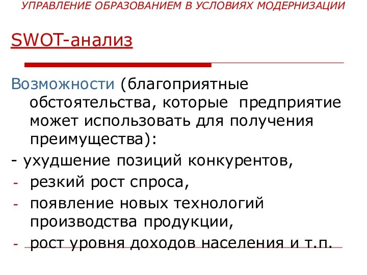 УПРАВЛЕНИЕ ОБРАЗОВАНИЕМ В УСЛОВИЯХ МОДЕРНИЗАЦИИ SWOT-анализ Возможности (благоприятные обстоятельства, которые предприятие может