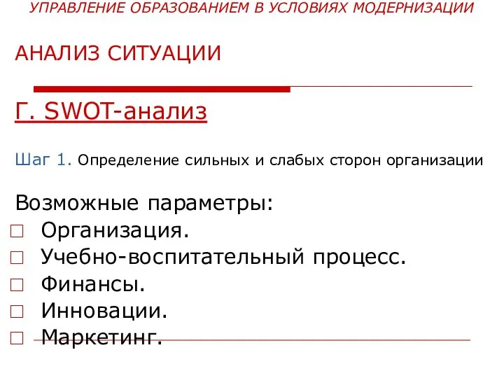 УПРАВЛЕНИЕ ОБРАЗОВАНИЕМ В УСЛОВИЯХ МОДЕРНИЗАЦИИ АНАЛИЗ СИТУАЦИИ Г. SWOT-анализ Шаг 1. Определение