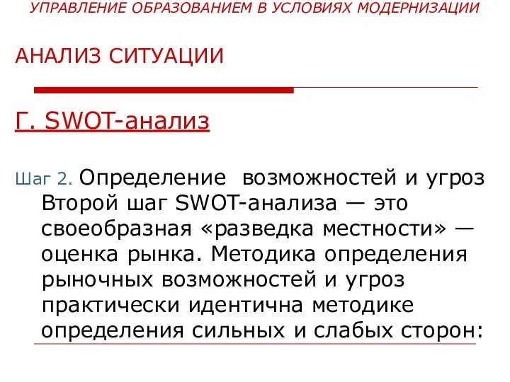 УПРАВЛЕНИЕ ОБРАЗОВАНИЕМ В УСЛОВИЯХ МОДЕРНИЗАЦИИ АНАЛИЗ СИТУАЦИИ Г. SWOT-анализ Шаг 2. Определение