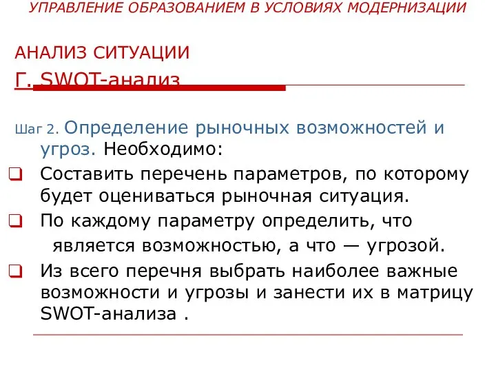 УПРАВЛЕНИЕ ОБРАЗОВАНИЕМ В УСЛОВИЯХ МОДЕРНИЗАЦИИ АНАЛИЗ СИТУАЦИИ Г. SWOT-анализ Шаг 2. Определение