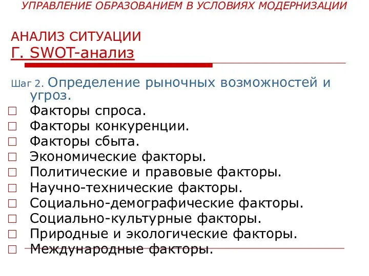 УПРАВЛЕНИЕ ОБРАЗОВАНИЕМ В УСЛОВИЯХ МОДЕРНИЗАЦИИ АНАЛИЗ СИТУАЦИИ Г. SWOT-анализ Шаг 2. Определение