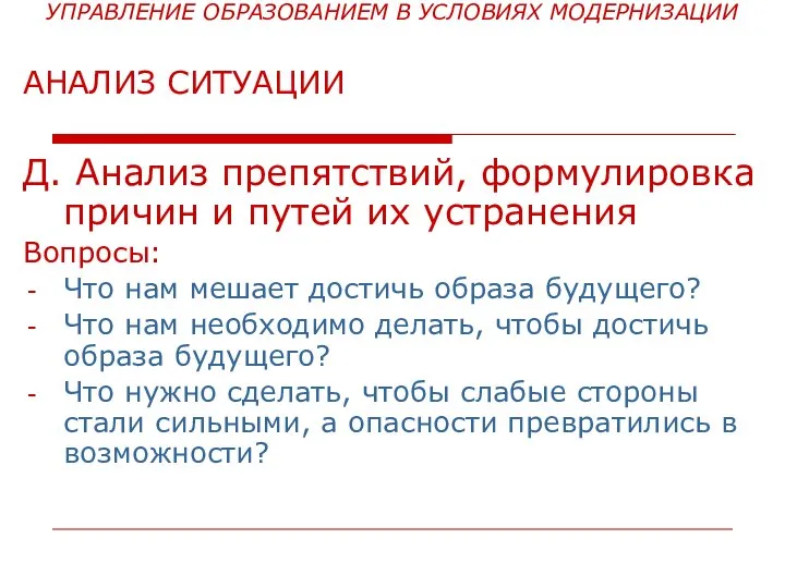 УПРАВЛЕНИЕ ОБРАЗОВАНИЕМ В УСЛОВИЯХ МОДЕРНИЗАЦИИ АНАЛИЗ СИТУАЦИИ Д. Анализ препятствий, формулировка причин