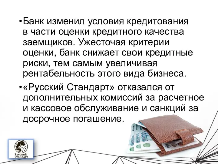 Банк изменил условия кредитования в части оценки кредитного качества заемщиков. Ужесточая критерии