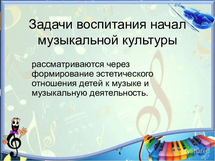 Задачи воспитания начал музыкальной культуры рассматриваются через формирование эстетического отношения детей к музыке и музыкальную деятельность.