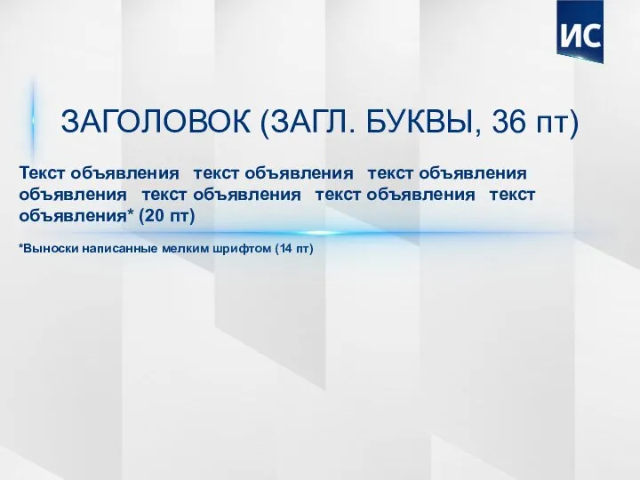 ЗАГОЛОВОК (ЗАГЛ. БУКВЫ, 36 пт) Текст объявления текст объявления текст объявления объявления