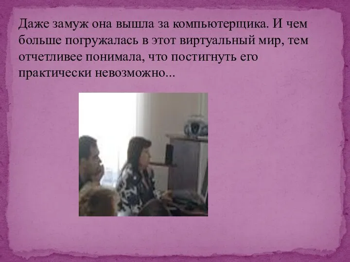 Даже замуж она вышла за компьютерщика. И чем больше погружалась в этот