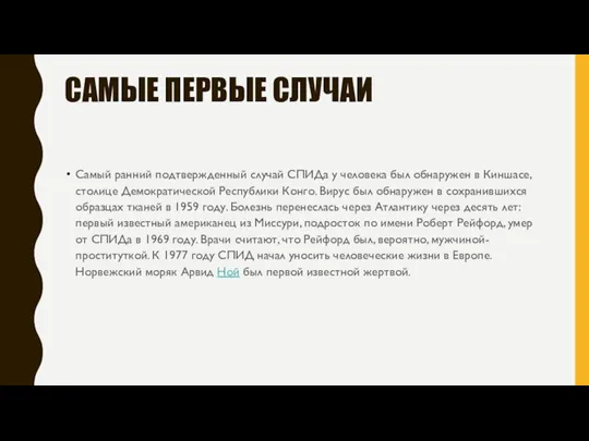 САМЫЕ ПЕРВЫЕ СЛУЧАИ Самый ранний подтвержденный случай СПИДа у человека был обнаружен