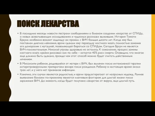 ПОИСК ЛЕКАРСТВА В последние месяцы новости пестрели сообщениями о близком создании лекарства