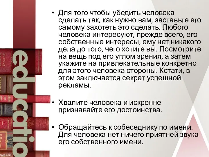 Для того чтобы убедить человека сделать так, как нужно вам, заставьте его