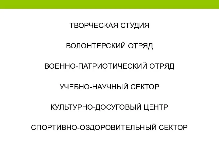 ТВОРЧЕСКАЯ СТУДИЯ ВОЛОНТЕРСКИЙ ОТРЯД ВОЕННО-ПАТРИОТИЧЕСКИЙ ОТРЯД УЧЕБНО-НАУЧНЫЙ СЕКТОР КУЛЬТУРНО-ДОСУГОВЫЙ ЦЕНТР СПОРТИВНО-ОЗДОРОВИТЕЛЬНЫЙ СЕКТОР