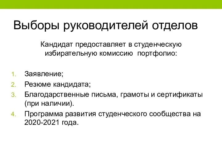 Выборы руководителей отделов Кандидат предоставляет в студенческую избирательную комиссию портфолио: Заявление; Резюме