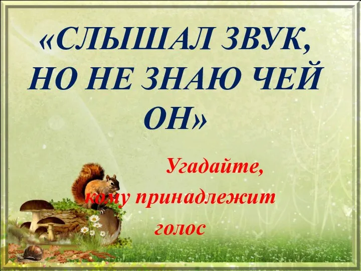 «СЛЫШАЛ ЗВУК, НО НЕ ЗНАЮ ЧЕЙ ОН» Угадайте, кому принадлежит голос