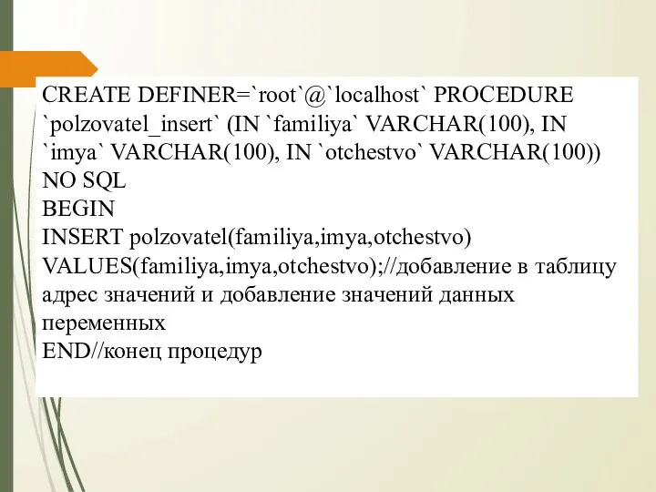 CREATE DEFINER=`root`@`localhost` PROCEDURE `polzovatel_insert` (IN `familiya` VARCHAR(100), IN `imya` VARCHAR(100), IN `otchestvo`