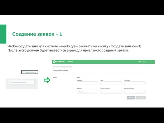 Создание заявок - 1 Чтобы создать заявку в системе – необходимо нажать