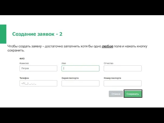 Создание заявок - 2 Чтобы создать заявку – достаточно заполнить хотя бы