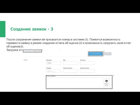 Создание заявок - 3 После сохранения заявки ей присвоится номер в системе