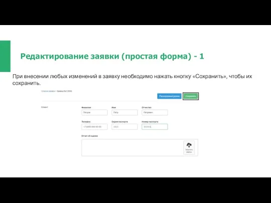 Редактирование заявки (простая форма) - 1 При внесении любых изменений в заявку